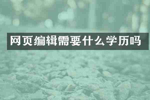 网页编辑需要什么学历吗