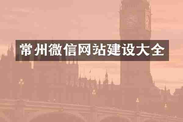 常州微信网站建设大全