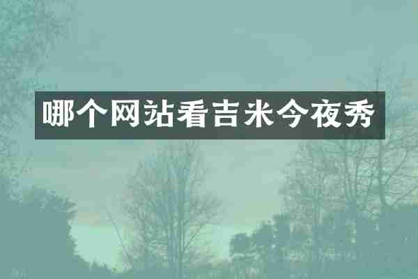 哪个网站看吉米今夜秀