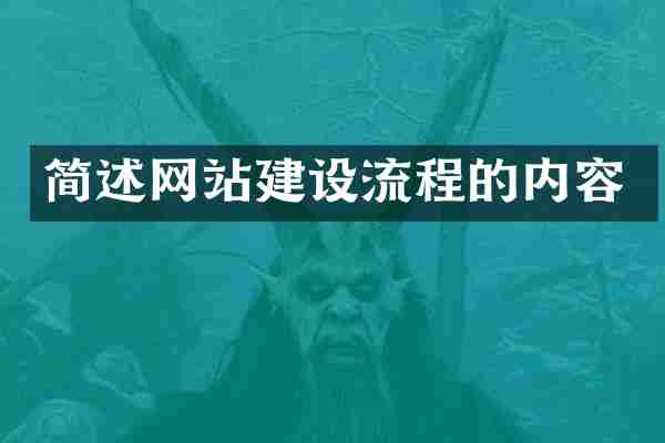 简述网站建设流程的内容