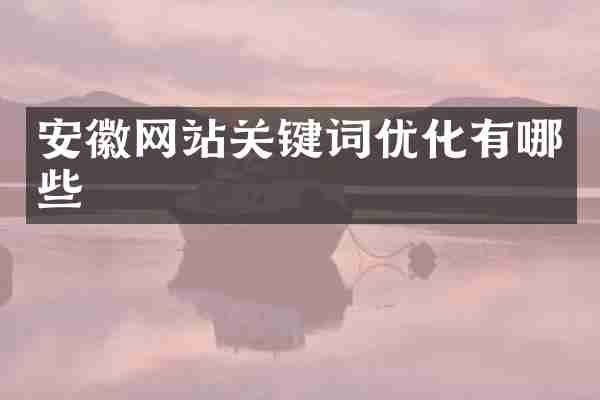 安徽网站关键词优化有哪些