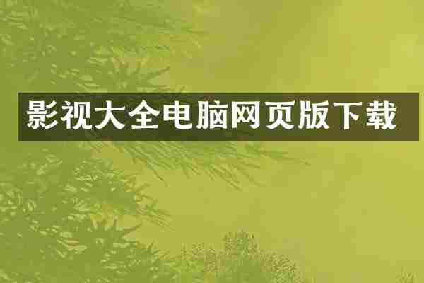 影视大全电脑网页版下载