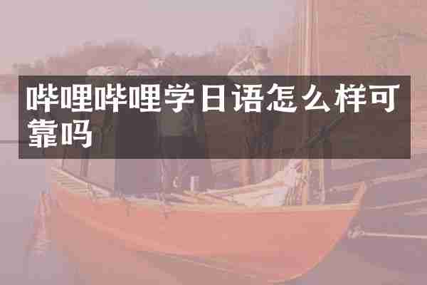 哔哩哔哩学日语怎么样可靠吗