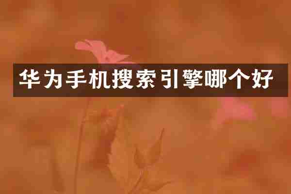 华为手机搜索引擎哪个好