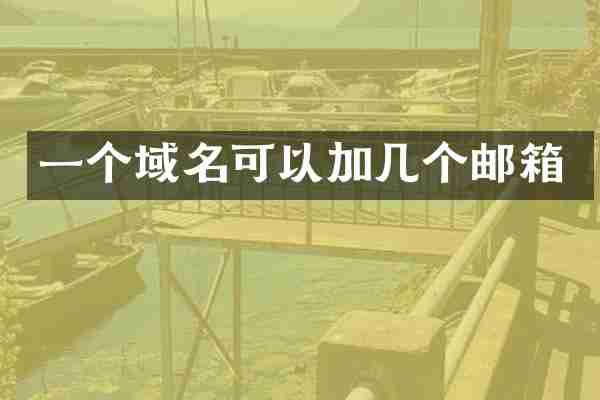 一个域名可以加几个邮箱
