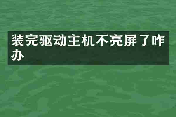 装完驱动主机不亮屏了咋办