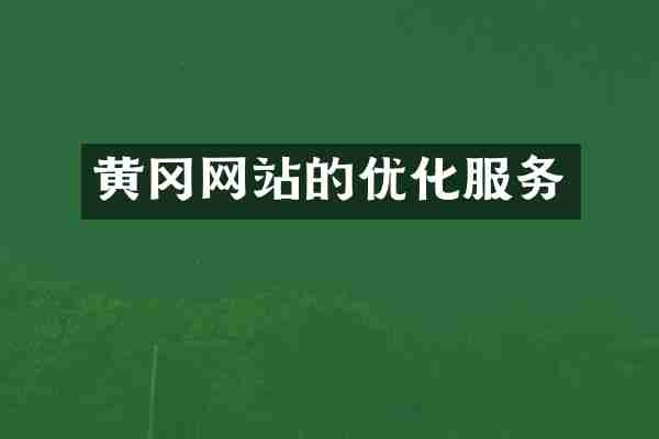 黄冈网站的优化服务