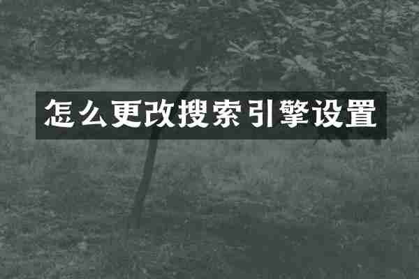 怎么更改搜索引擎设置