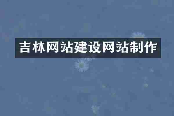 吉林网站建设网站制作