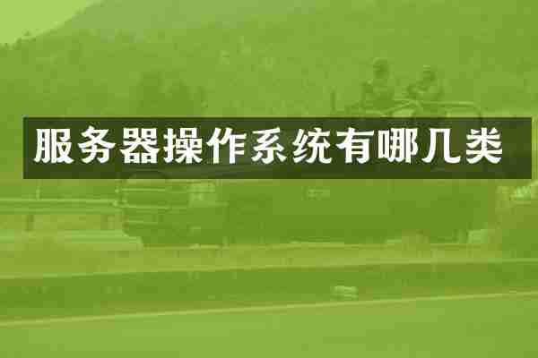 服务器操作系统有哪几类
