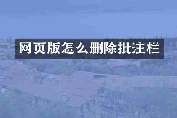 网页版怎么删除批注栏