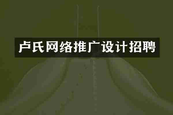 卢氏网络推广设计招聘