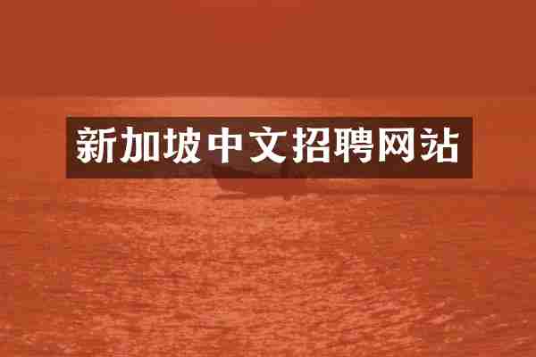 新加坡中文招聘网站