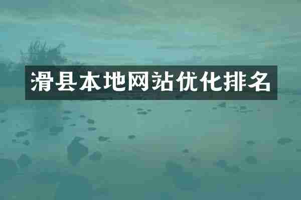 滑县本地网站优化排名