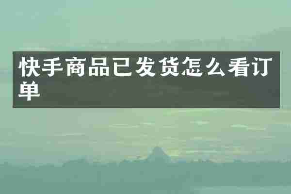 快手商品已发货怎么看订单