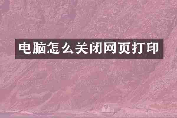 电脑怎么关闭网页打印