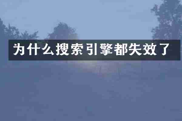 为什么搜索引擎都失效了