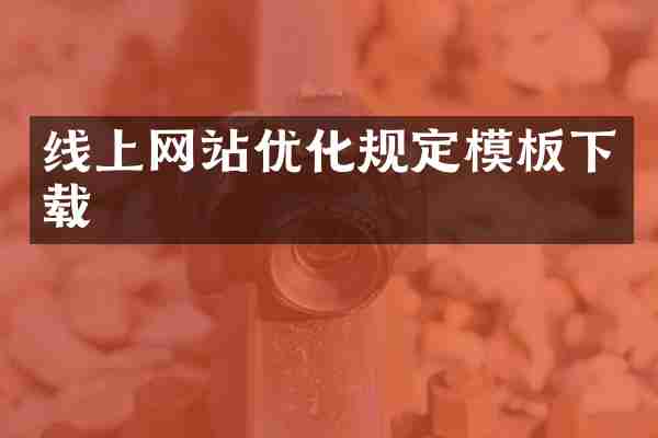 线上网站优化规定模板下载