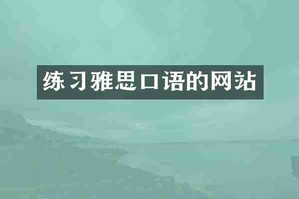 练习雅思口语的网站