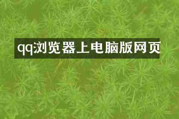 qq浏览器上电脑版网页