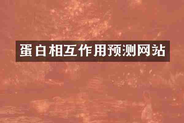 蛋白相互作用预测网站