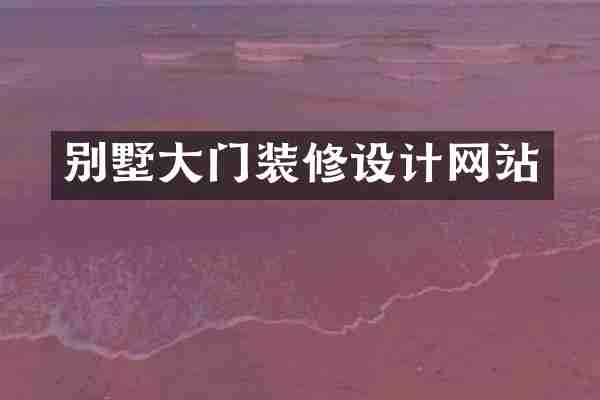 别墅大门装修设计网站