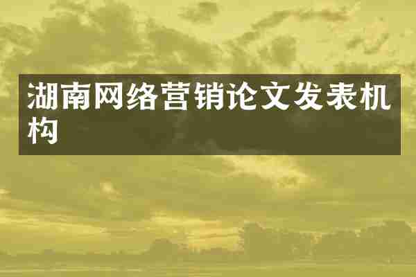 湖南网络营销论文发表机构