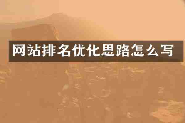 网站排名优化思路怎么写