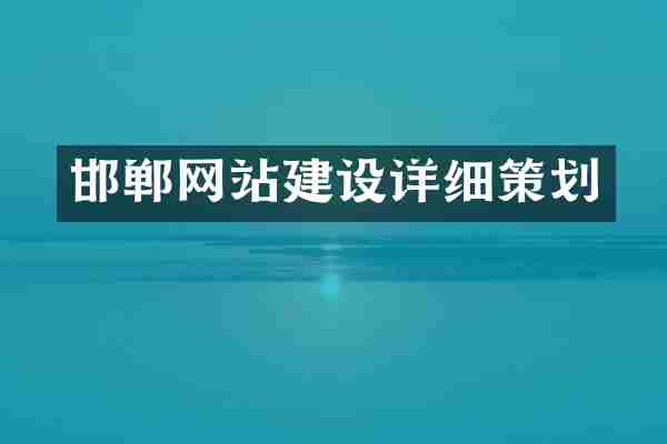 邯郸网站建设详细策划