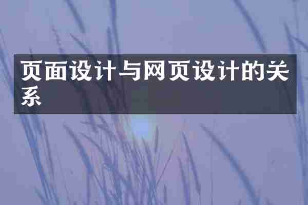 页面设计与网页设计的关系