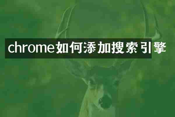 chrome如何添加搜索引擎