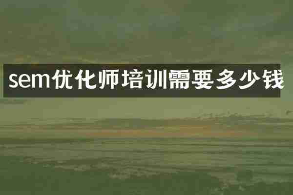 sem优化师培训需要多少钱