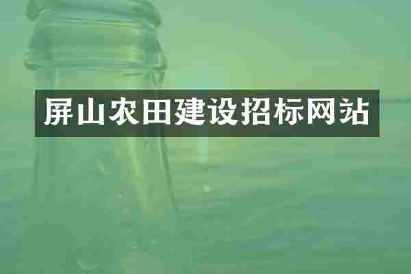 屏山农田建设招标网站