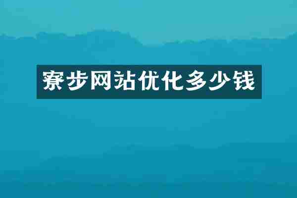 寮步网站优化多少钱