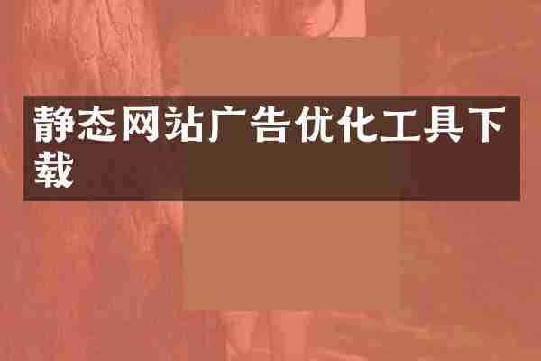 静态网站广告优化工具下载