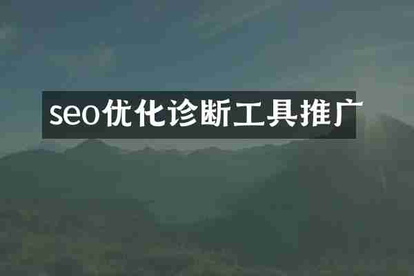 seo优化诊断工具推广