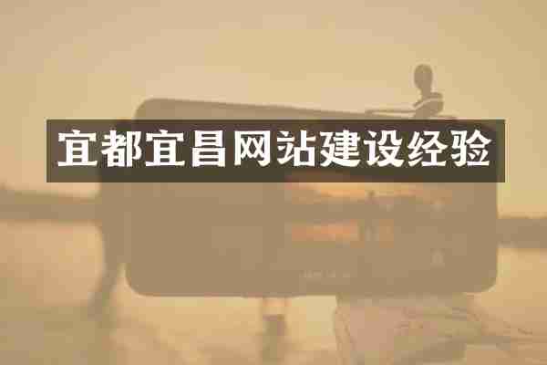 宜都宜昌网站建设经验