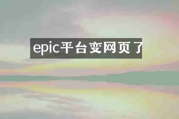 epic平台变网页了