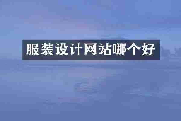 服装设计网站哪个好