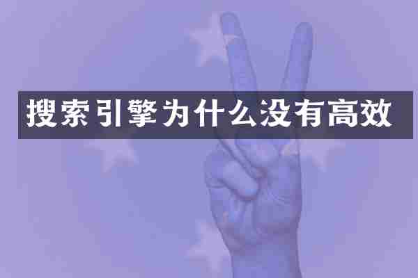 搜索引擎为什么没有高效