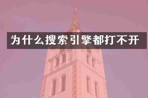为什么搜索引擎都打不开