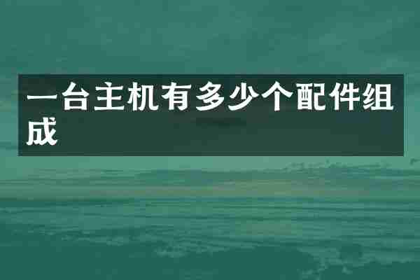一台主机有多少个配件组成