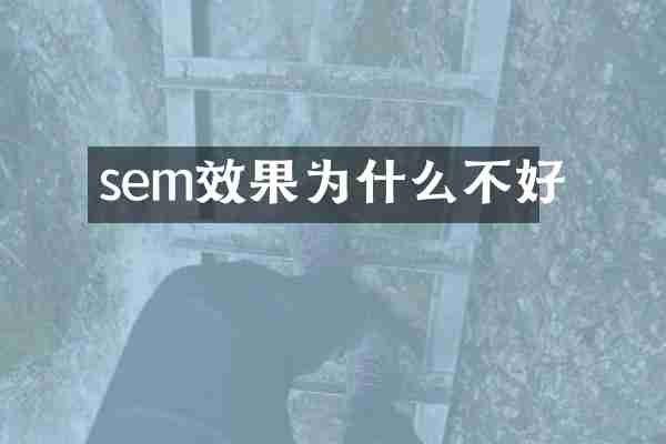sem效果为什么不好