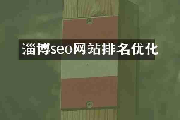 淄博seo网站排名优化