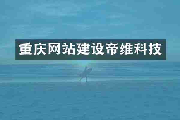 重庆网站建设帝维科技