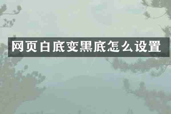 网页白底变黑底怎么设置