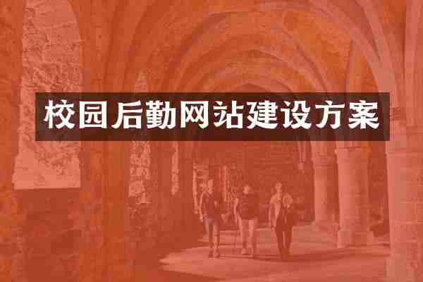 校园后勤网站建设方案
