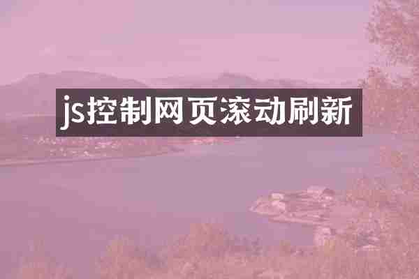 js控制网页滚动刷新