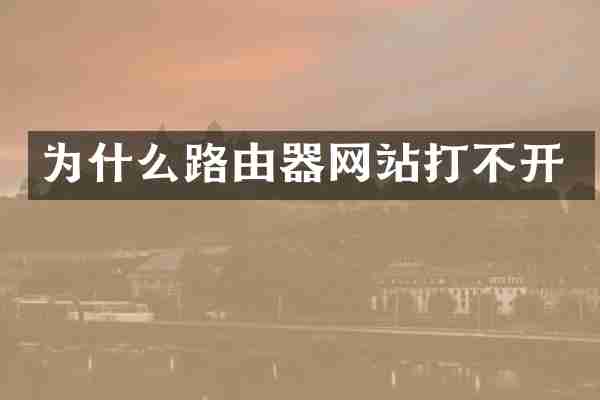 为什么路由器网站打不开