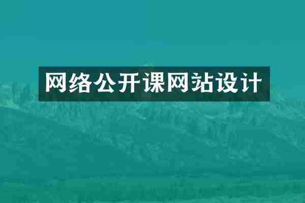 网络公开课网站设计